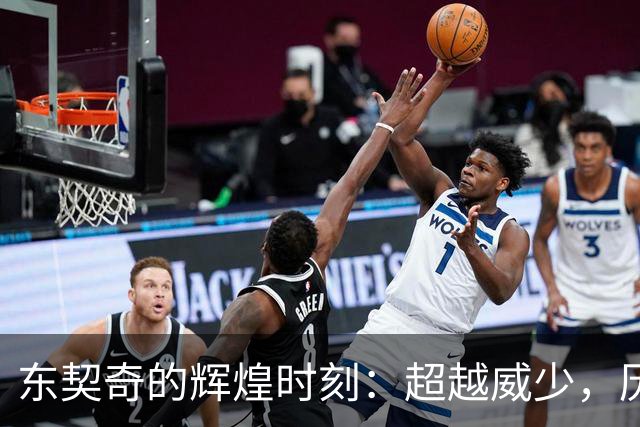 东契奇的辉煌时刻：超越威少，历史地位再攀高峰
