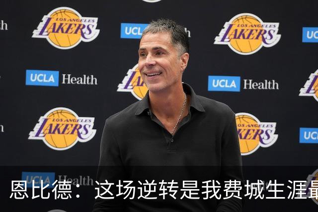 恩比德：这场逆转是我费城生涯最难忘的夜晚之一