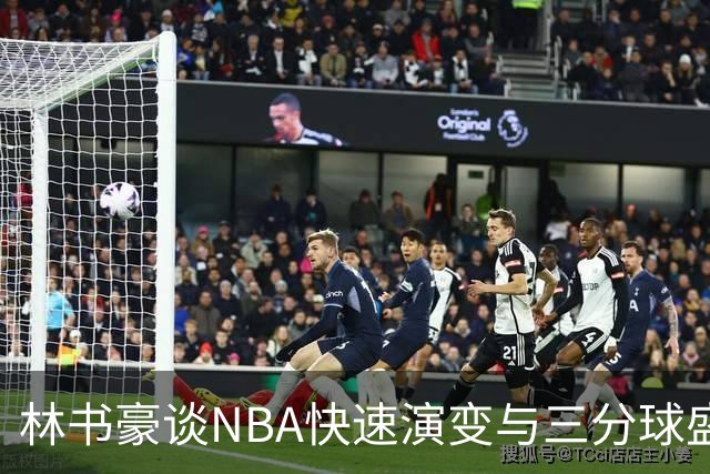 林书豪谈NBA快速演变与三分球盛行