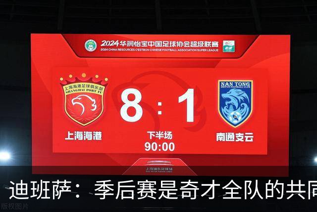 迪班萨：季后赛是奇才全队的共同追求，相互激励成关键