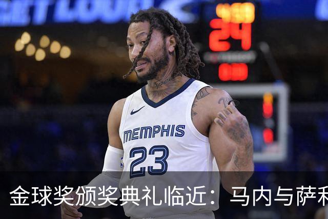 金球奖颁奖典礼临近：马内与萨利巴共同跻身29名